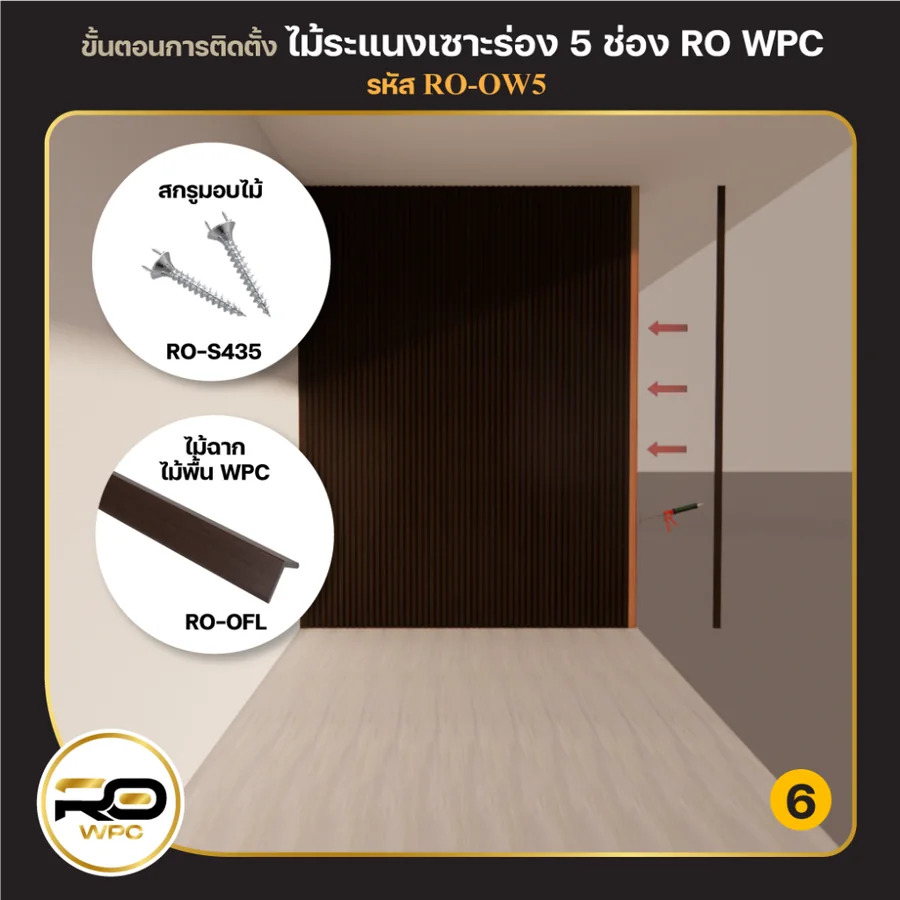 ขั้นที่ 6 — ไม้ระแนงเซาะร่อง 5 ช่อง