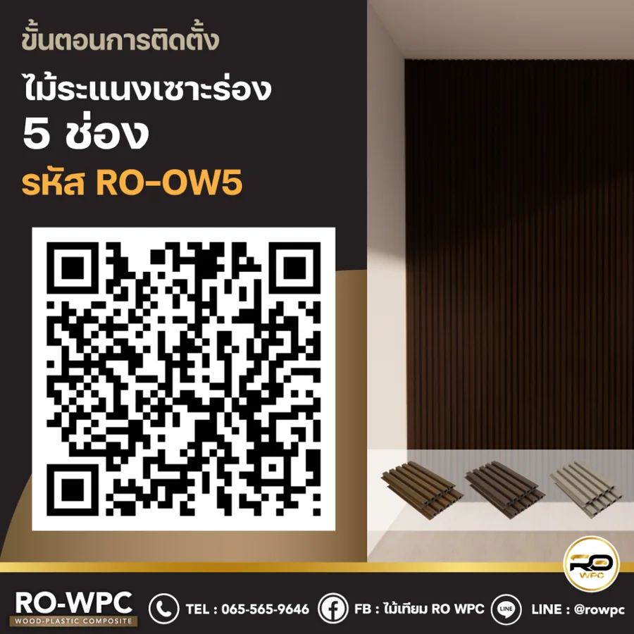 วิธีติดตั้งไม้ระแนงเซาะร่อง 5 ช่อง รหัส RO-OW5