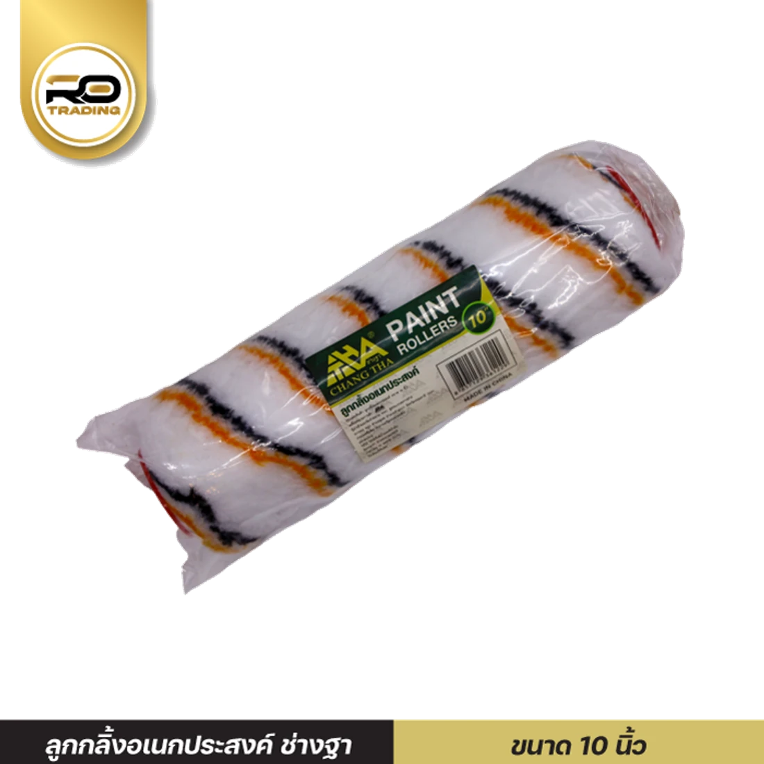 ลูกกลิ้งใหญ่ 10 นิ้ว รหัส RO-LR10